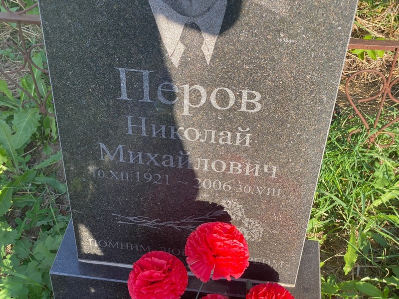 Перов