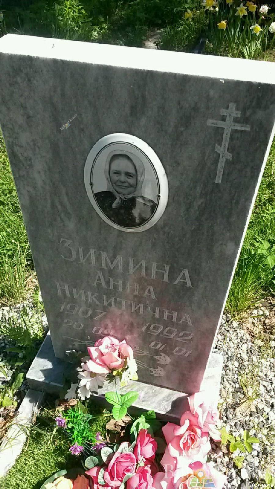 Зимина Анна Никитична