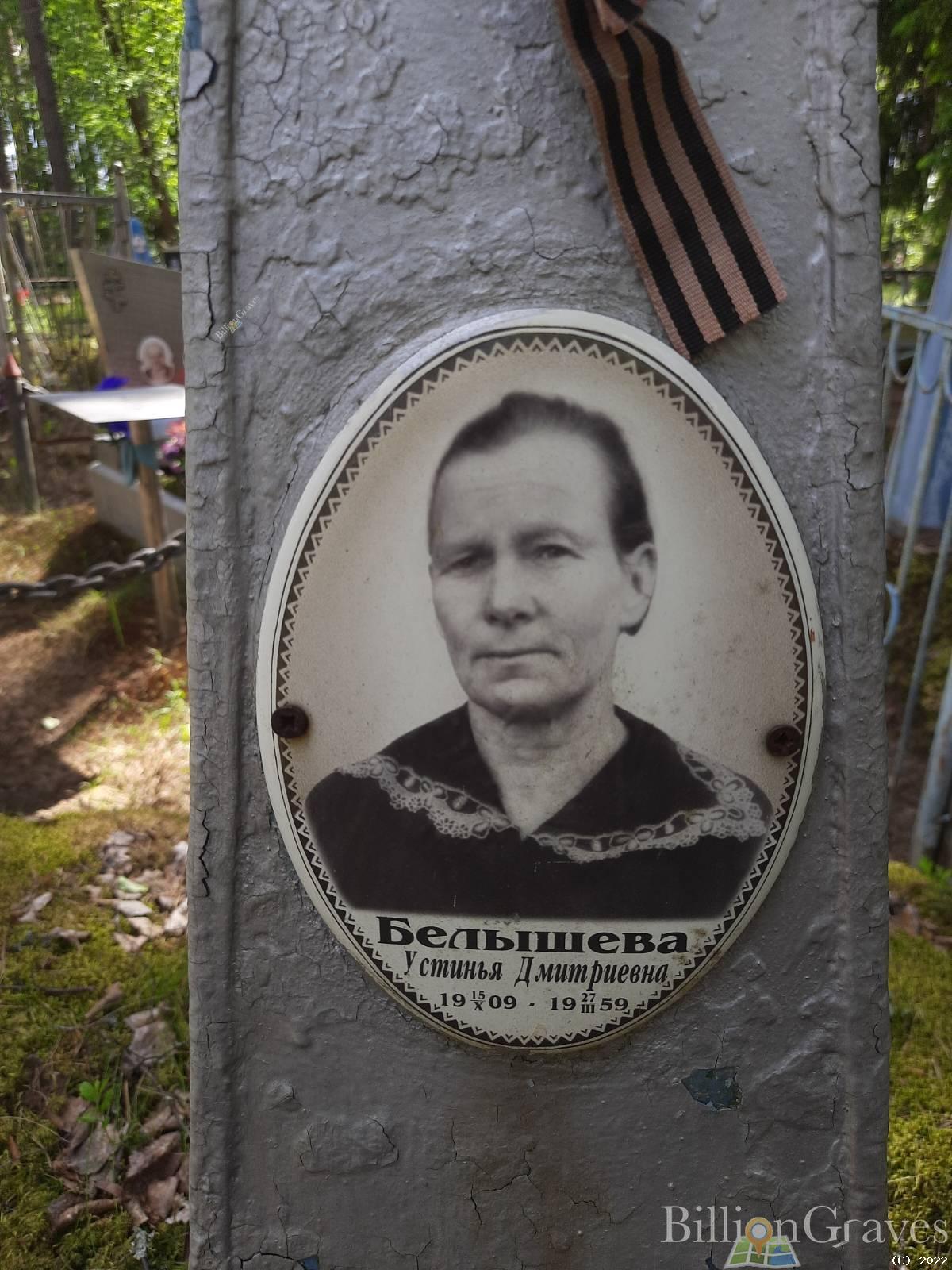 Белышева Устинья Дмитриевна