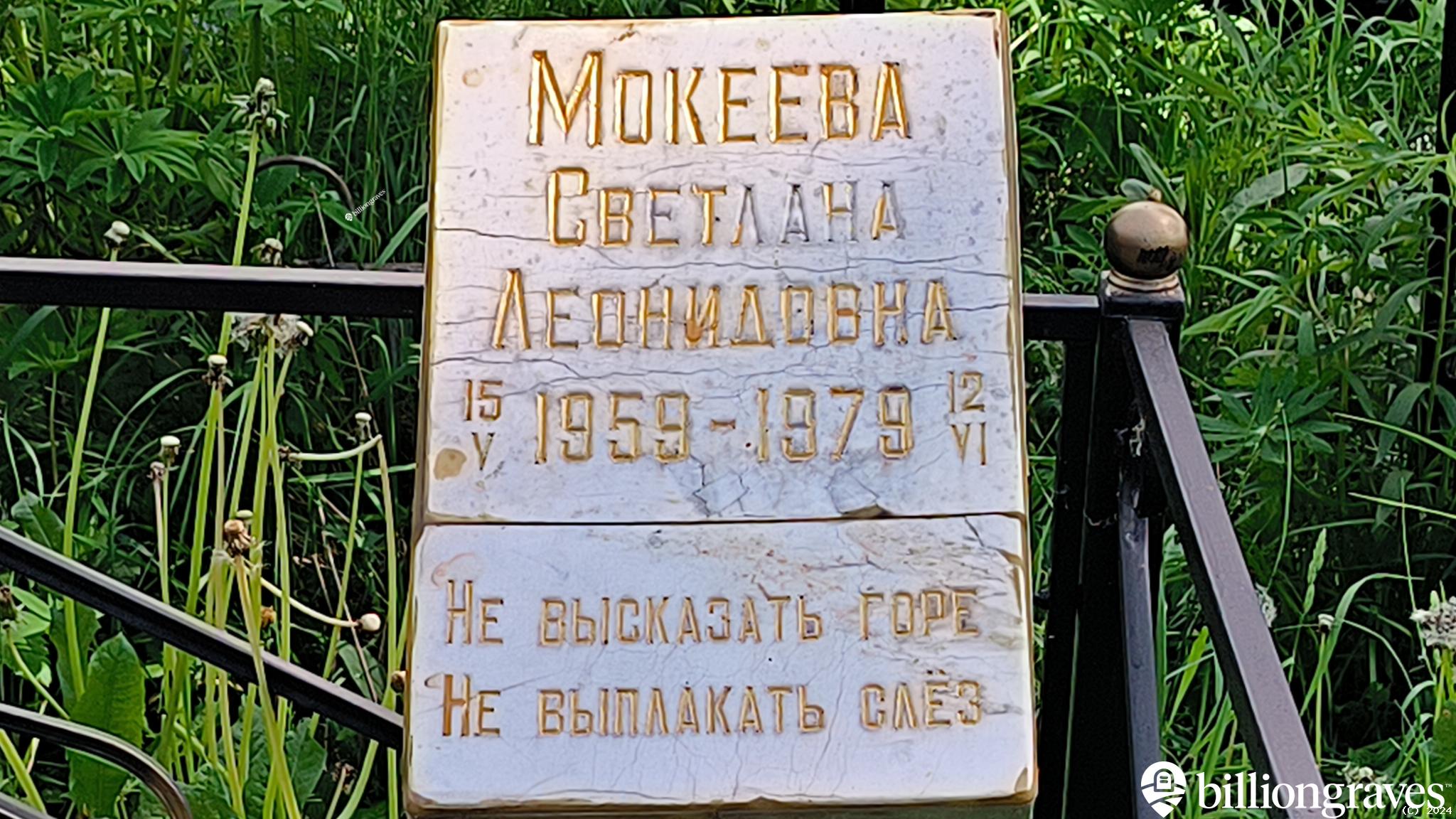 Мокеева Светлана Леонидовна