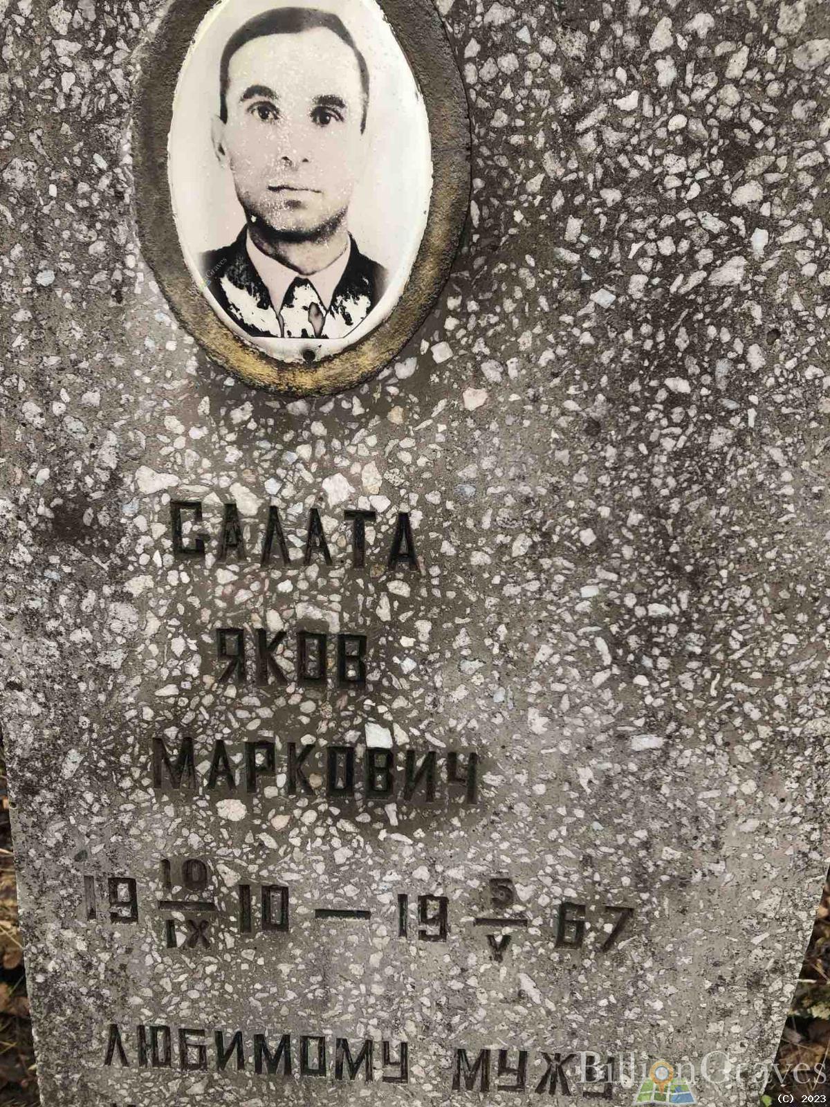 Салата Яков Маркович