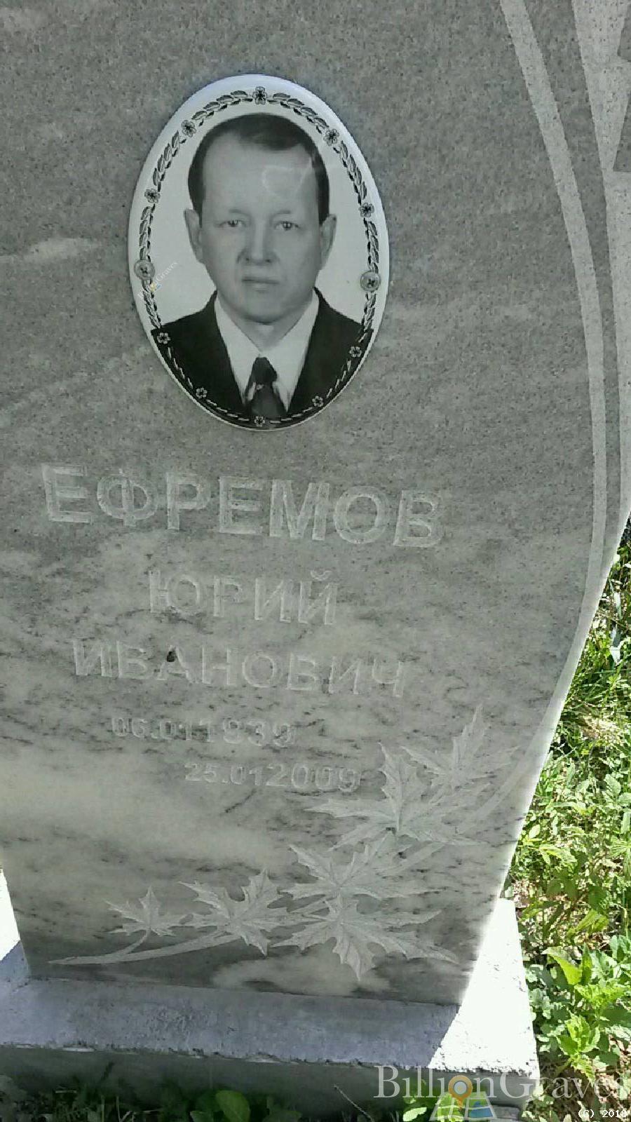 Ефремов Юрий Иванович