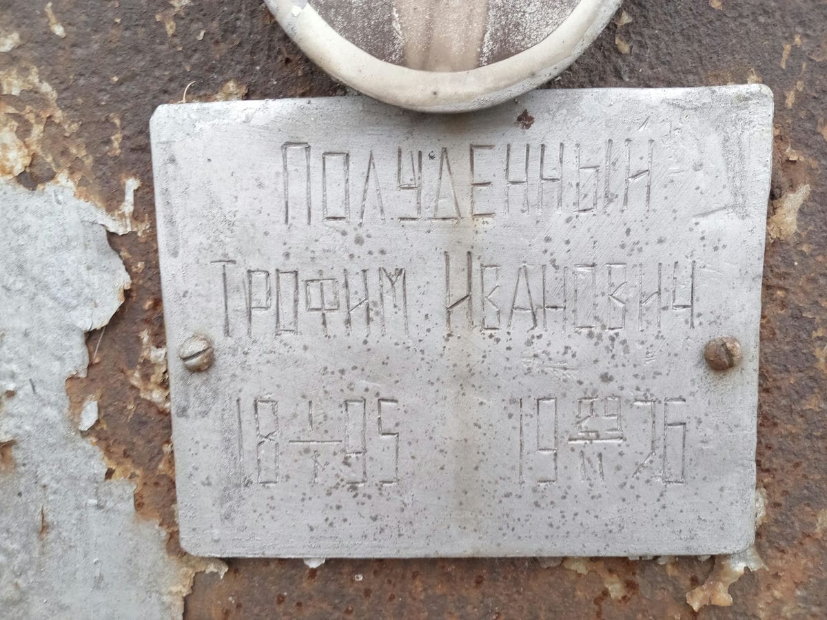Полуденный Трофим Иванович