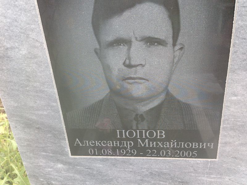 Попов