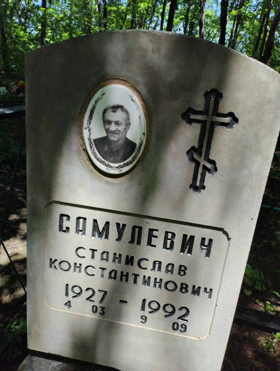 Самулевич Станислав Константинович