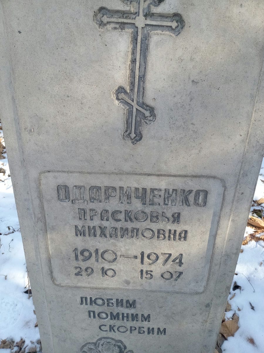 Одариченко Прасковья Михайловна