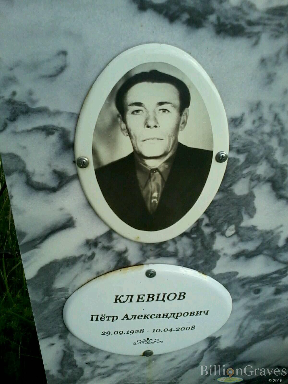 Клевцов Пётр Александрович