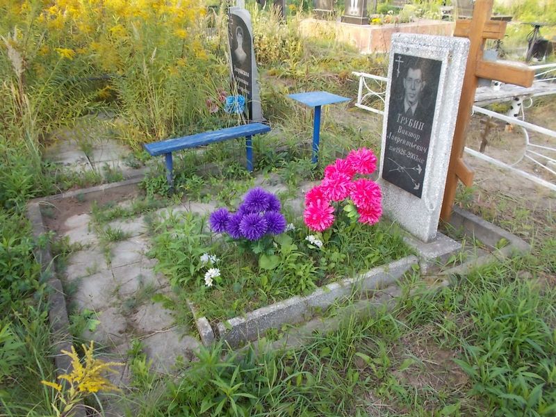 Трубин Виктор Лаврентьевич