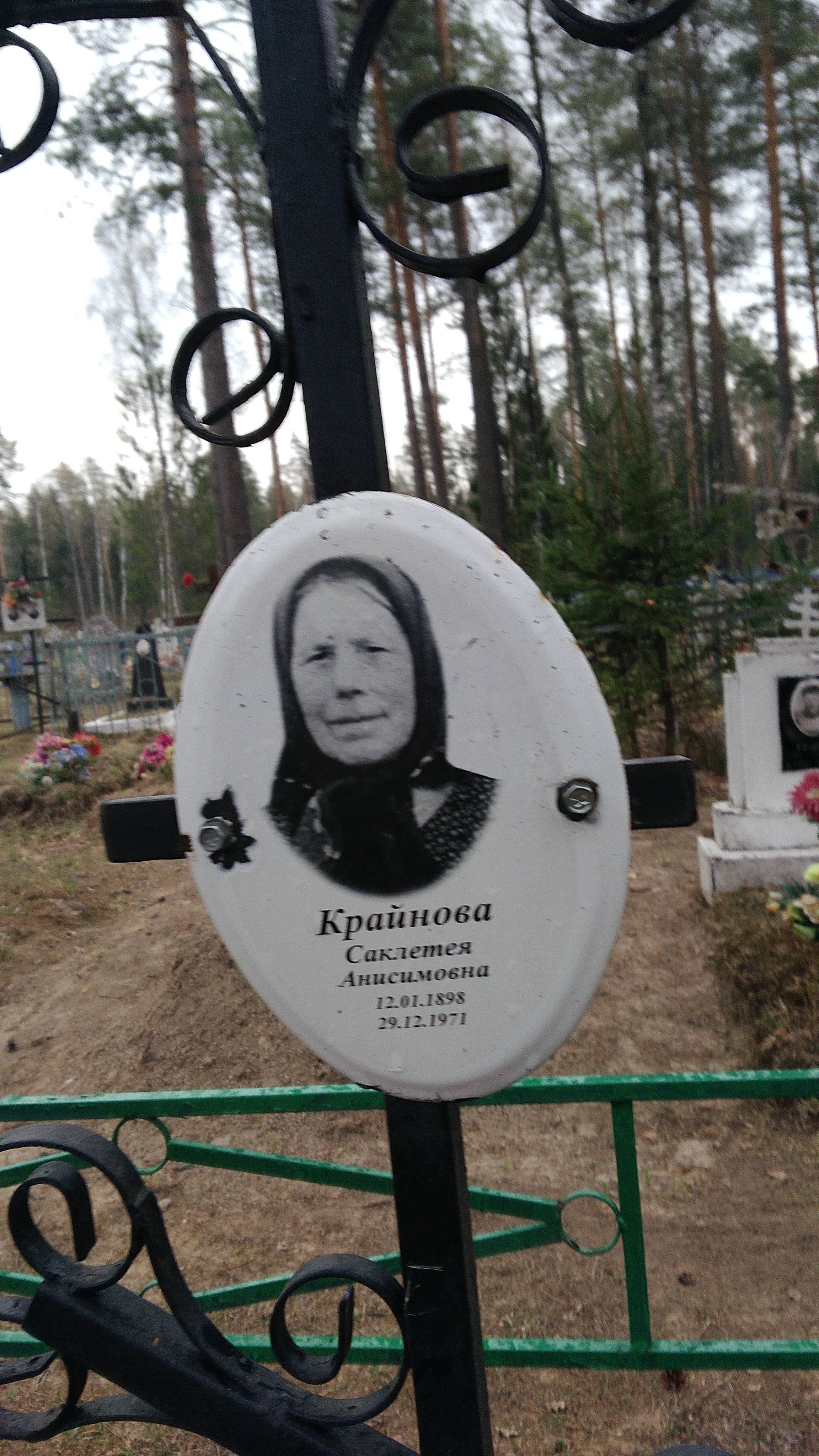 Крайнова Саклетея Анисимовна