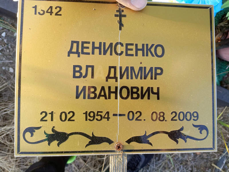 Денисенко