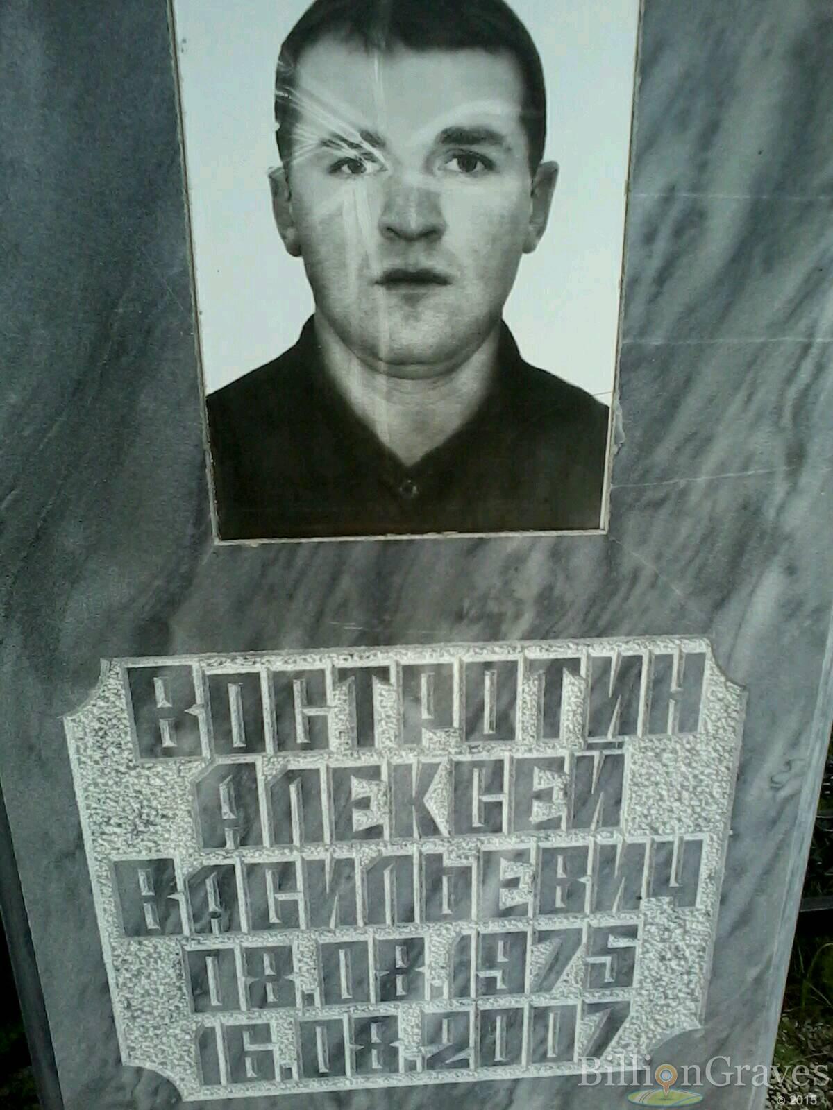 Востротин Алексей Васильевич