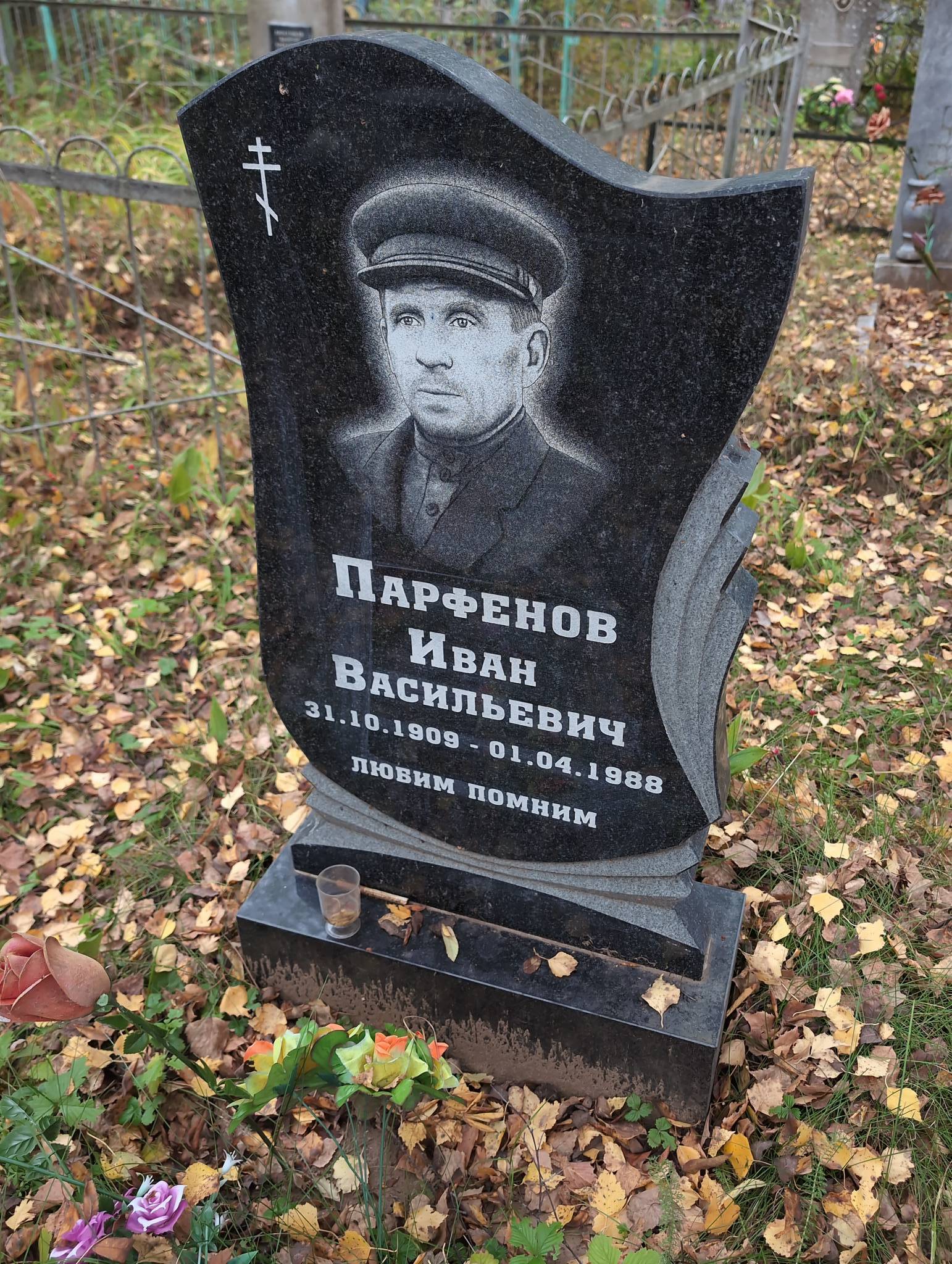 Парфенов Иван Васильевич