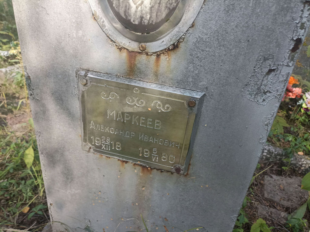 Маркеев Александр Иванович