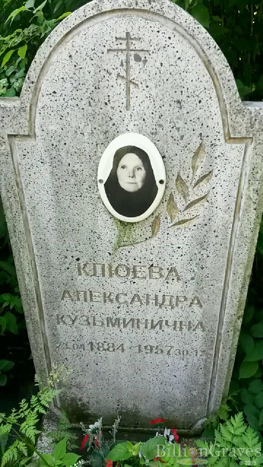 Клюева Александра Кузьминична
