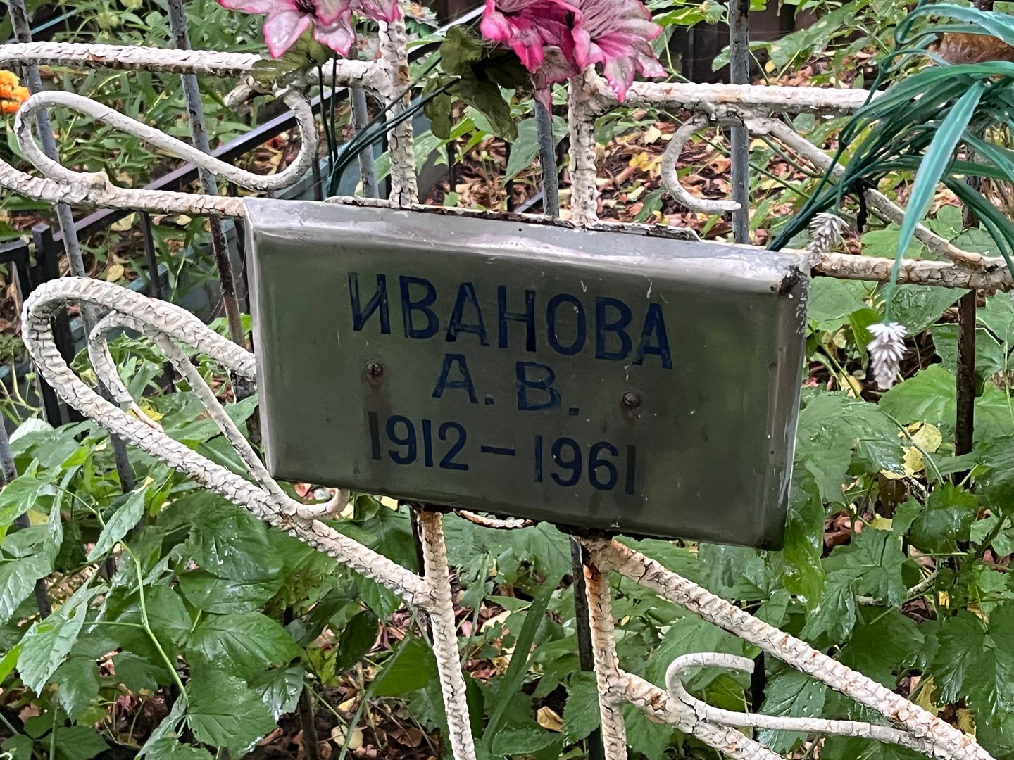 А Иванова В