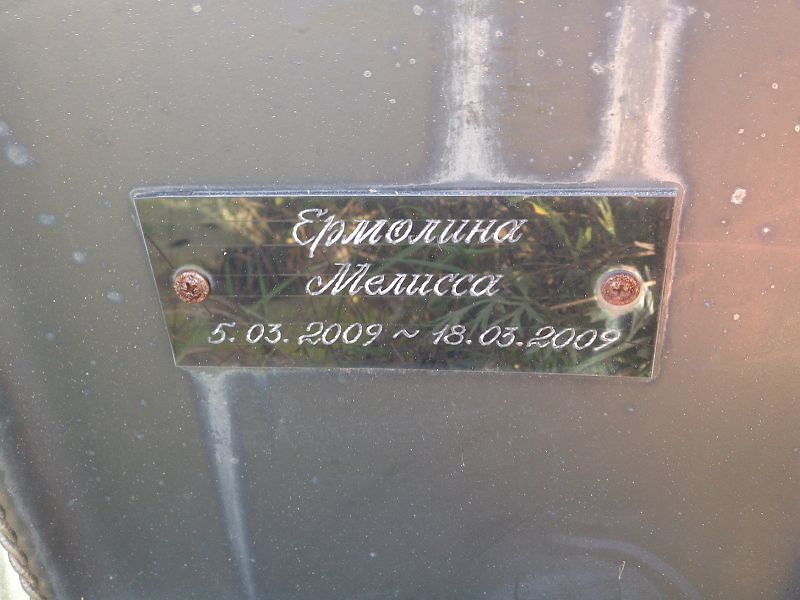 Мелисса Ермолина