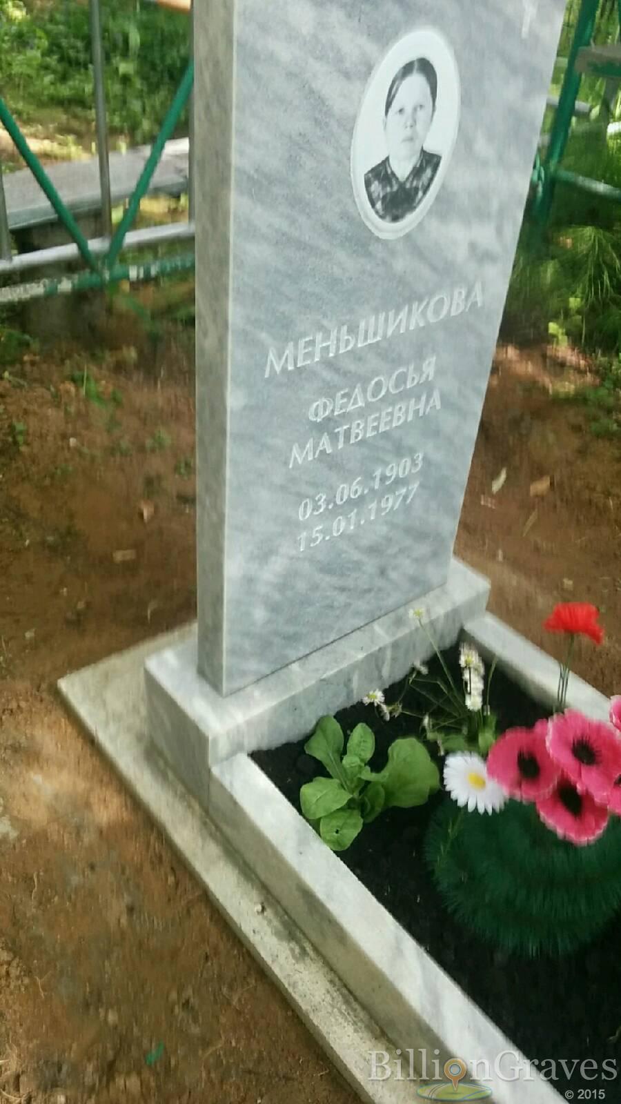 Меньшикова Федосья Матвеевна