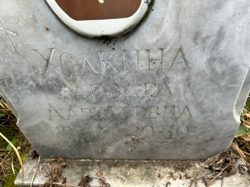 Холкина Варвара Алексеевна