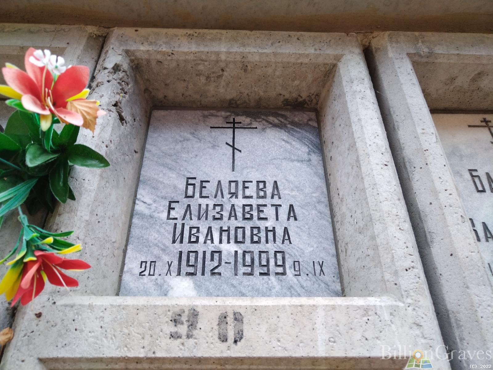 Беляева Елизавета Ивановна