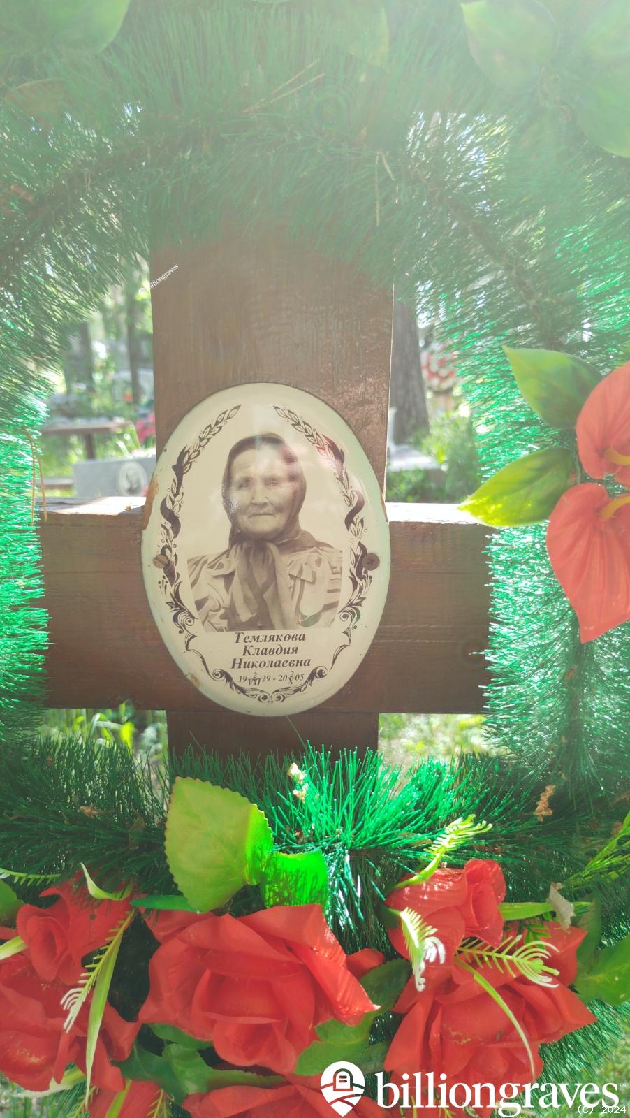 Темлякова Клавдия Николаевна