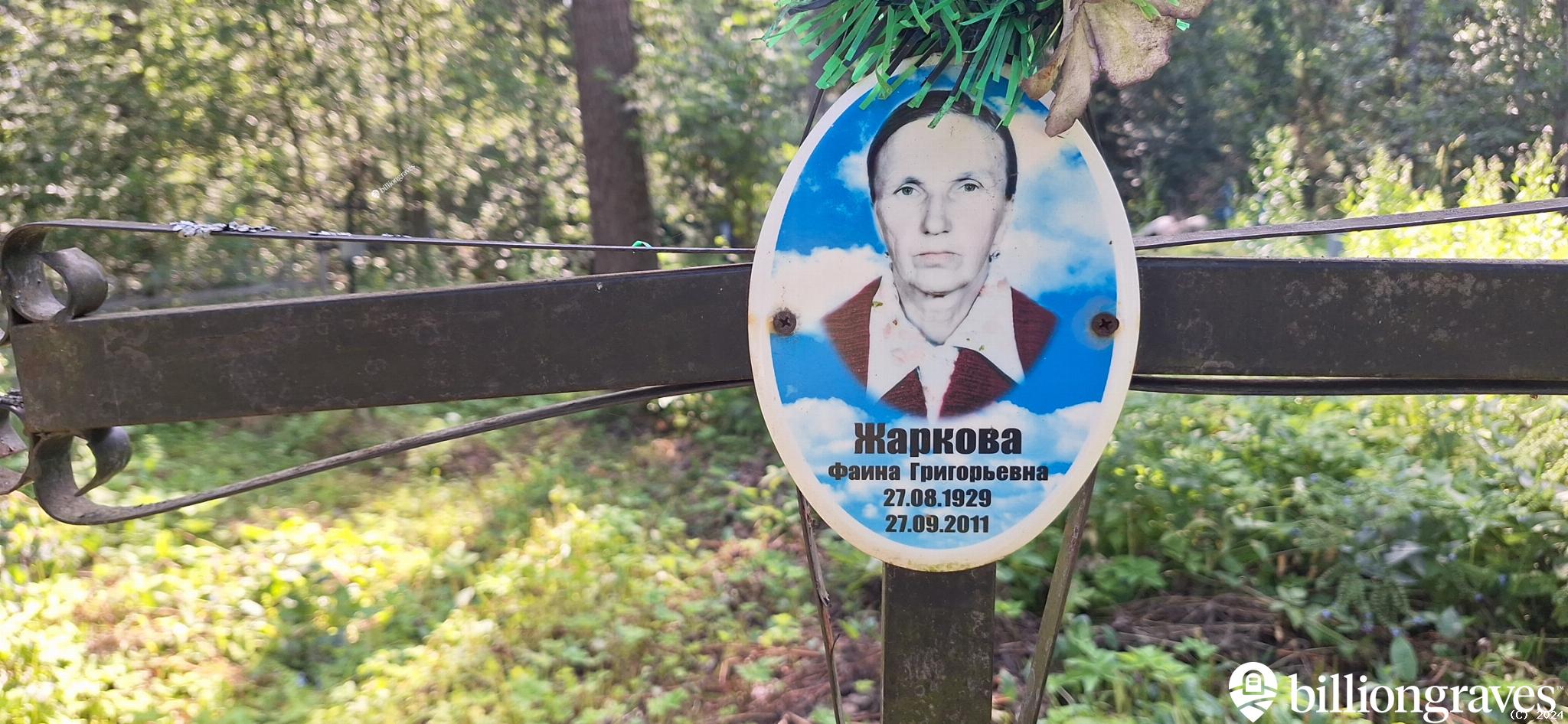 Жаркова Фаина Григорьевна