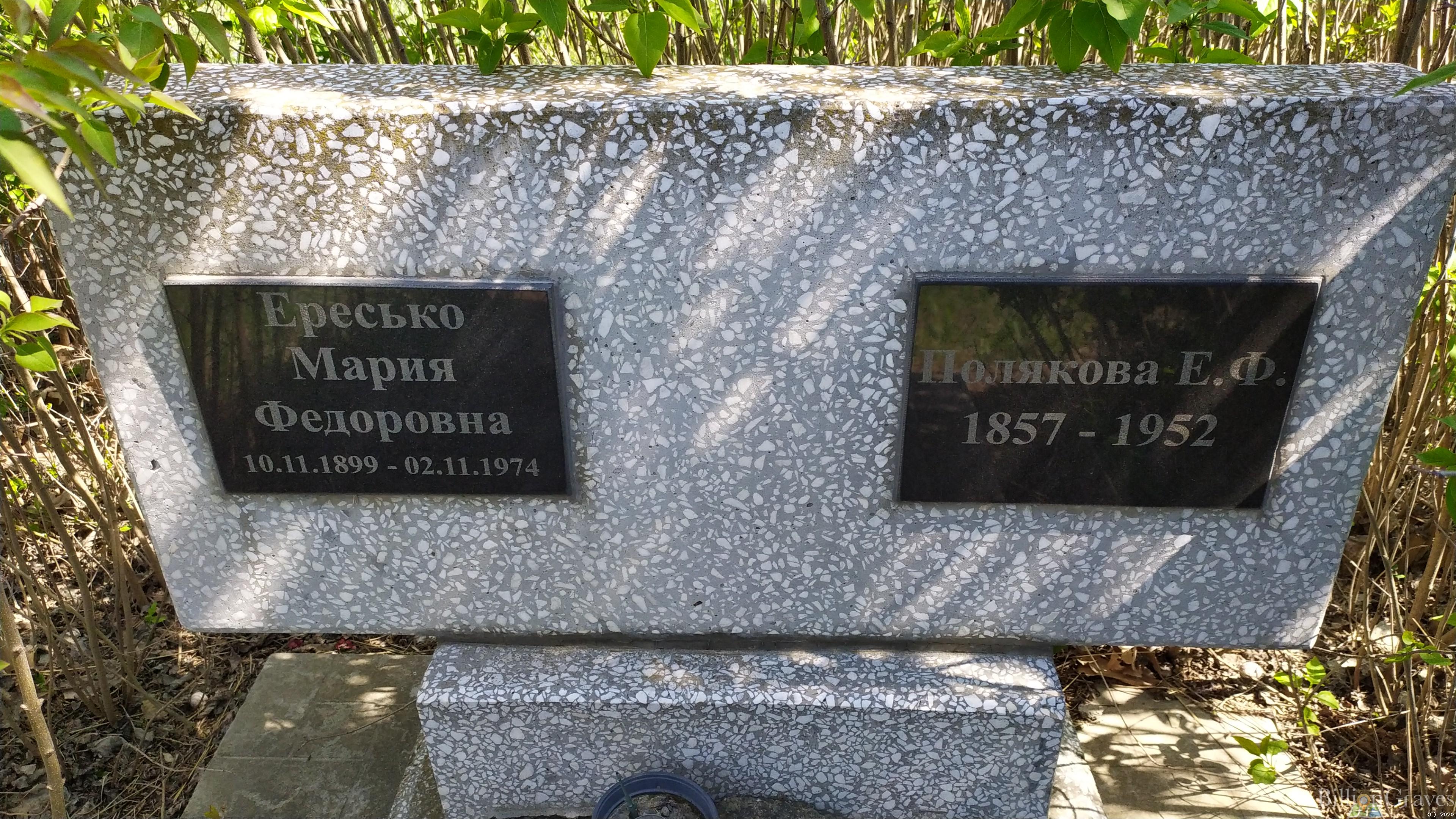 Ересько Мария Фёдоровна