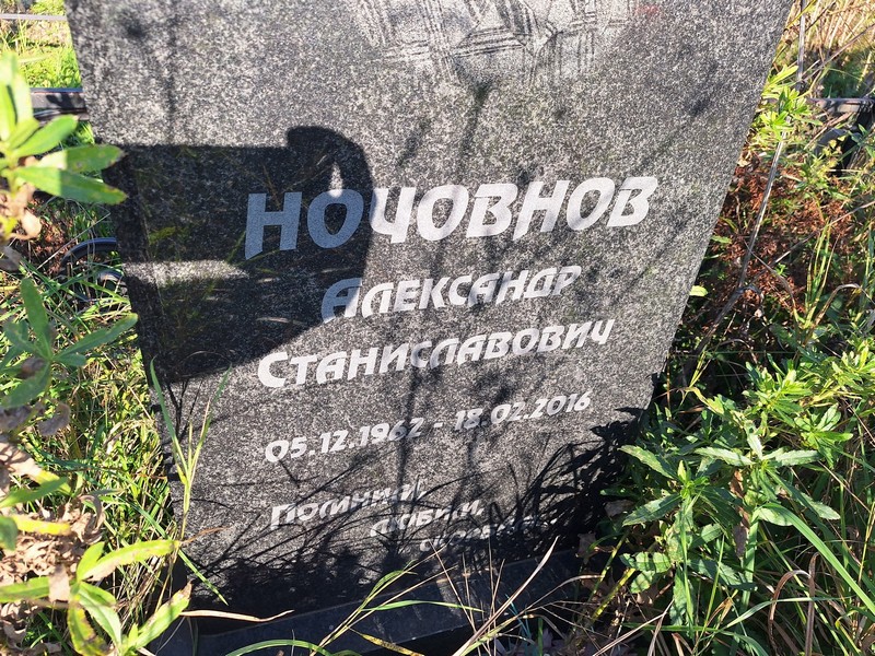 Ночовнов