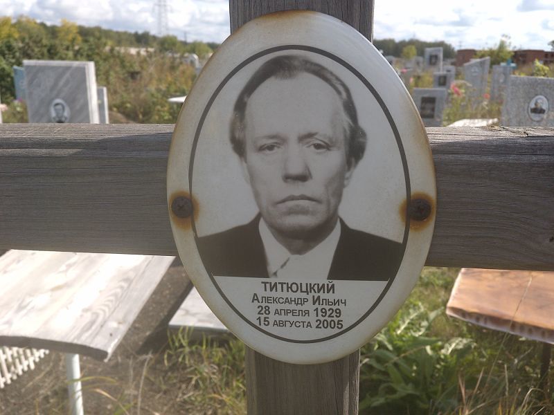 Титюцкий