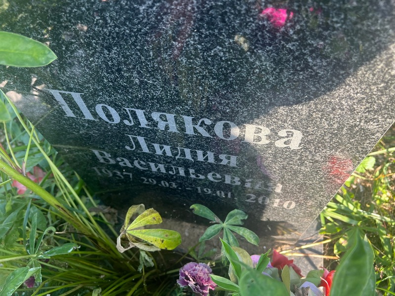 Полякова