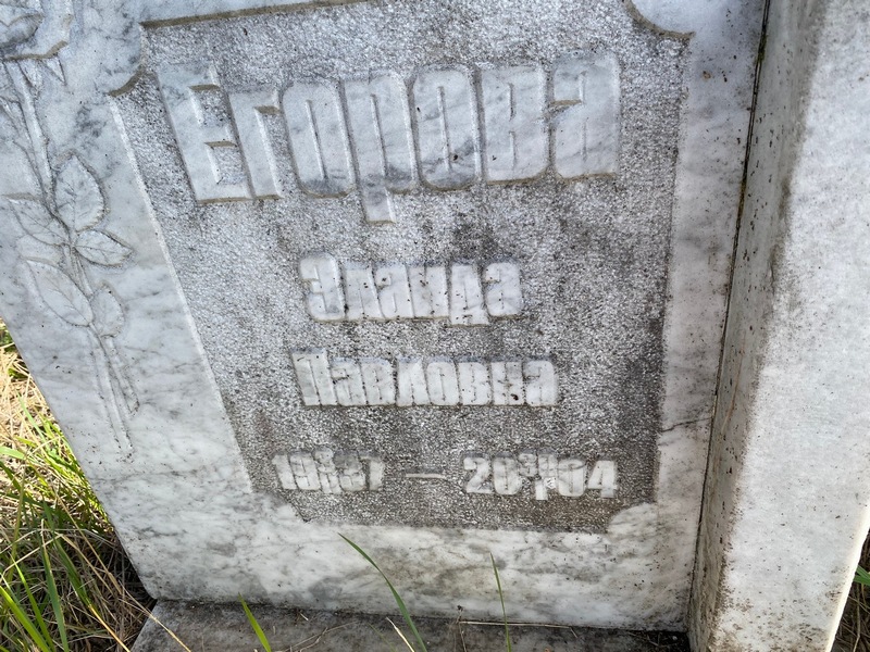 Эллада Егорова Павловна