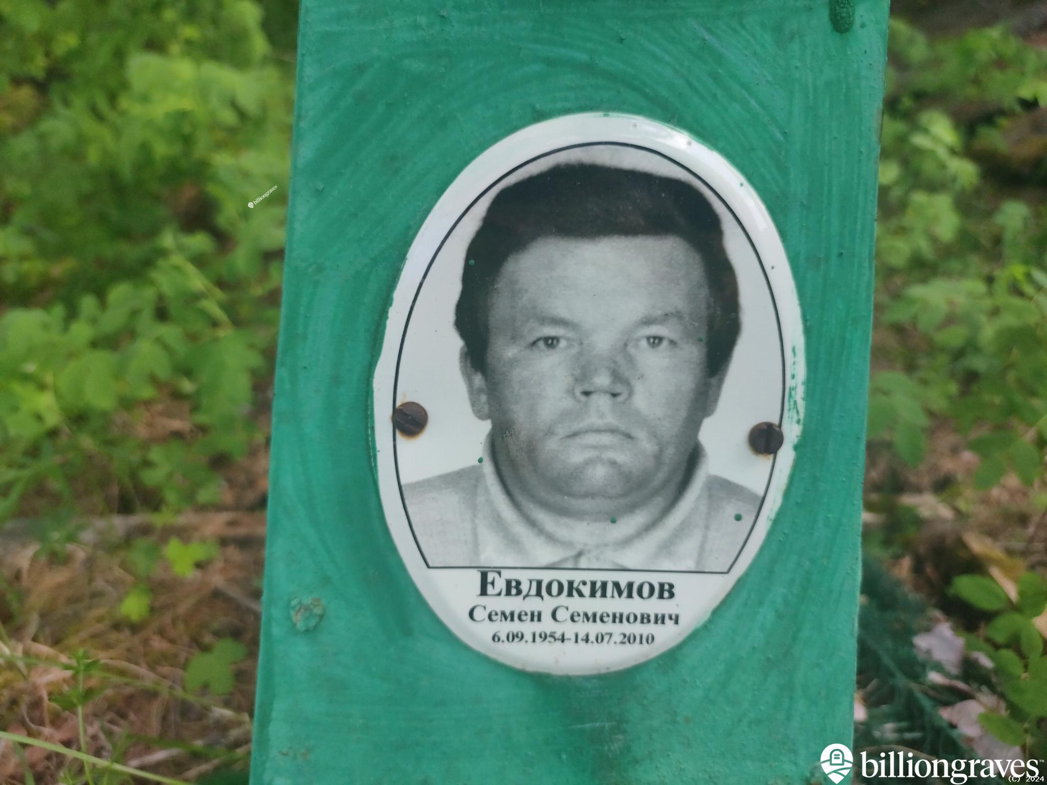Евдокимов Семен Семенович