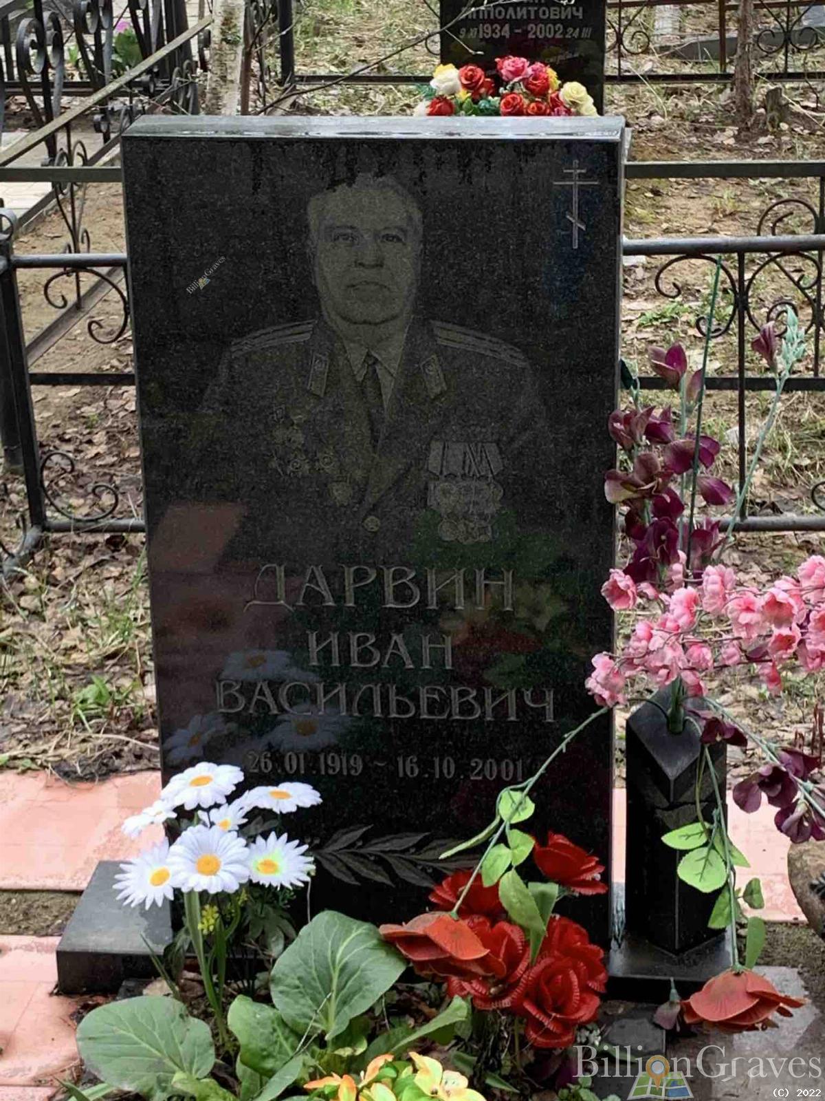 Дарвин Иван Васильевич