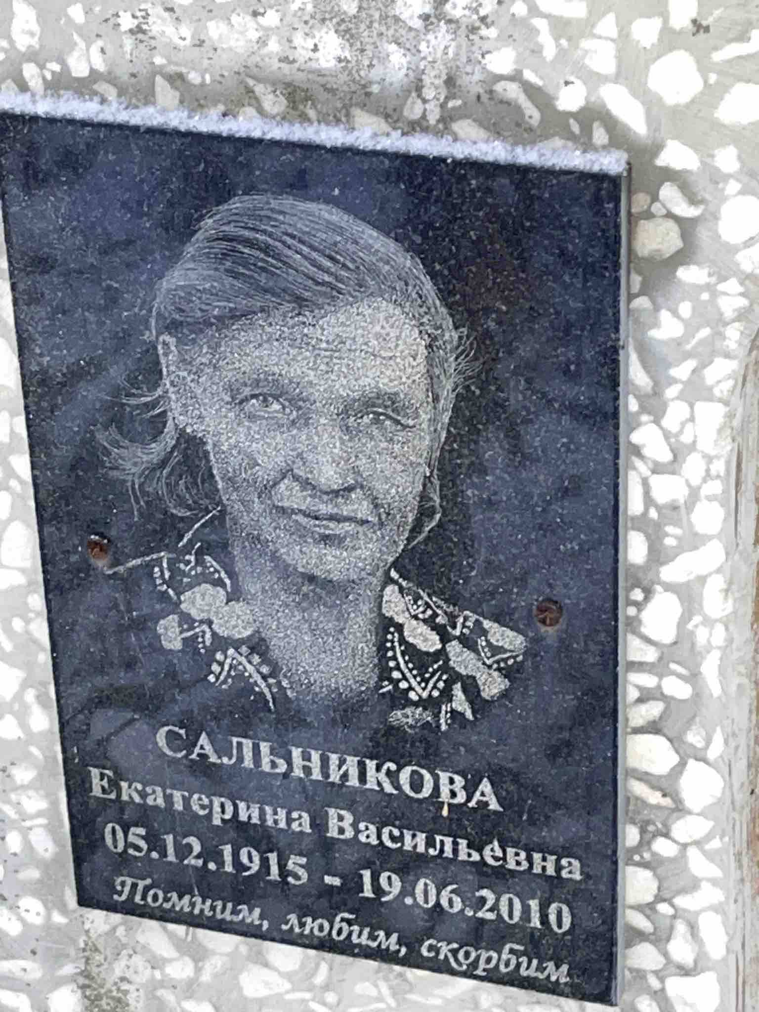 Сальникова Екатерина Васильевна