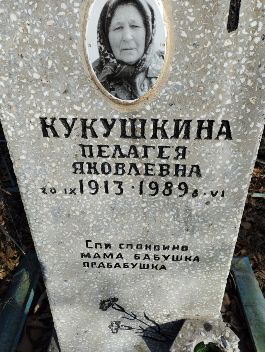 Кукушкина Пелагея Яковлевна