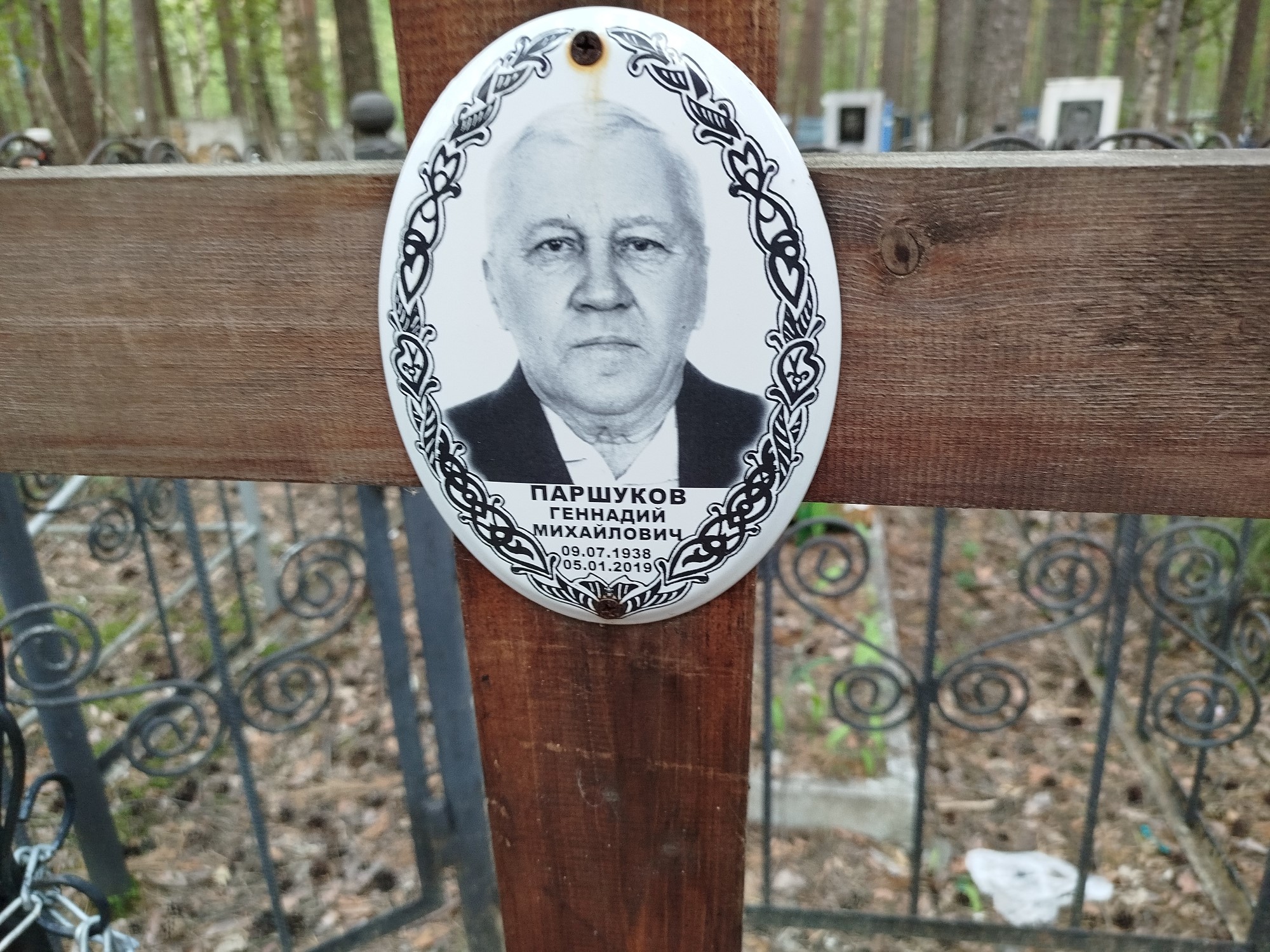 Паршуков Геннадий Михайлович
