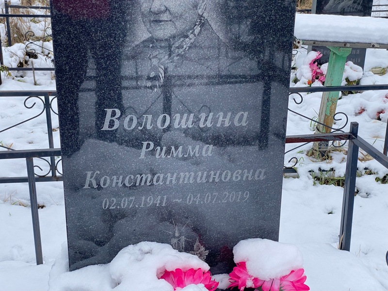 Римма Волошина Константиновна