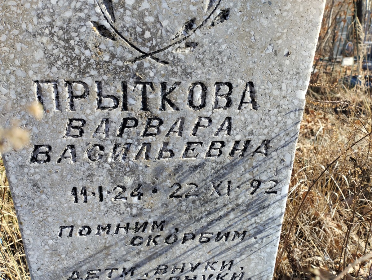 Прыткова Варвара Васильевна