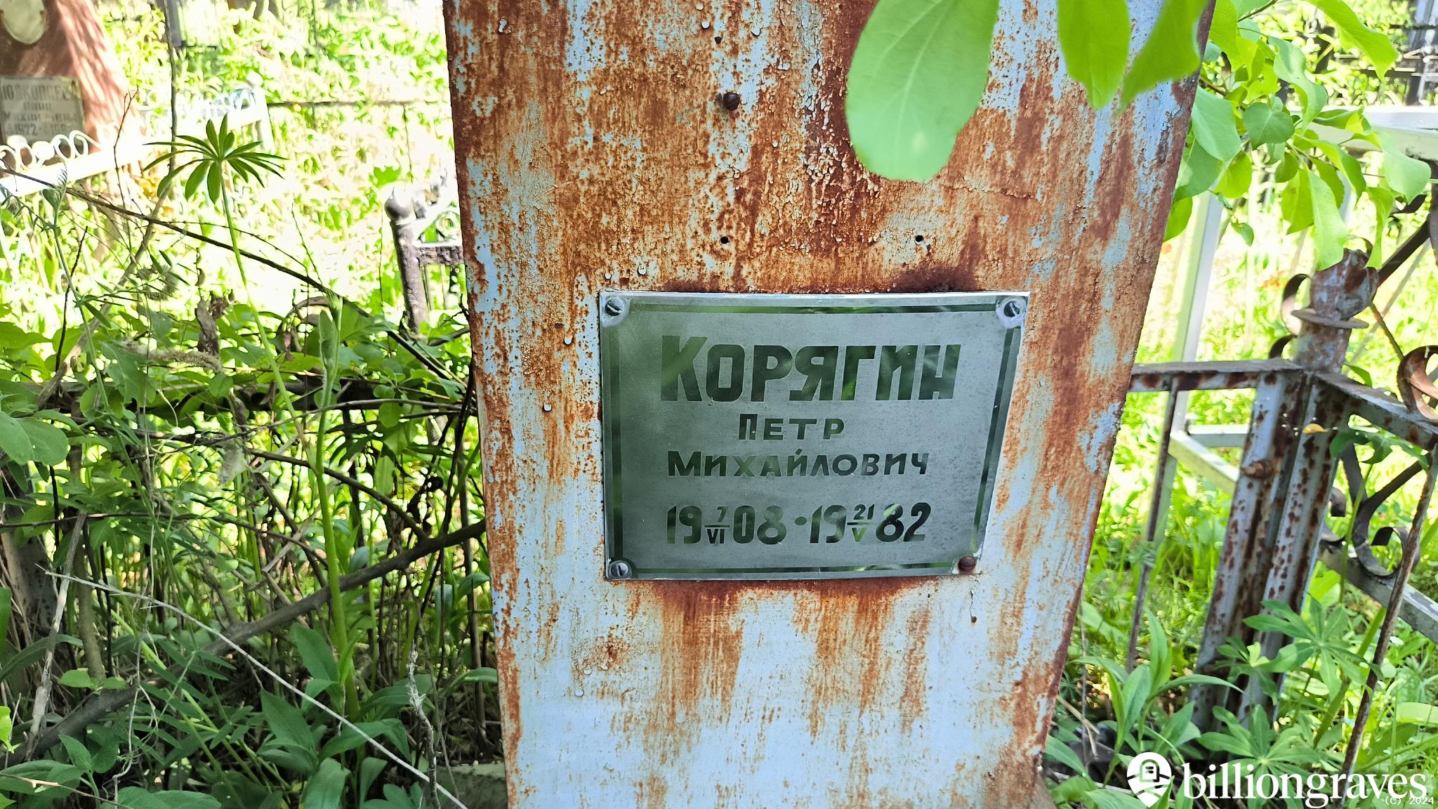 Корягин Петр Михайлович