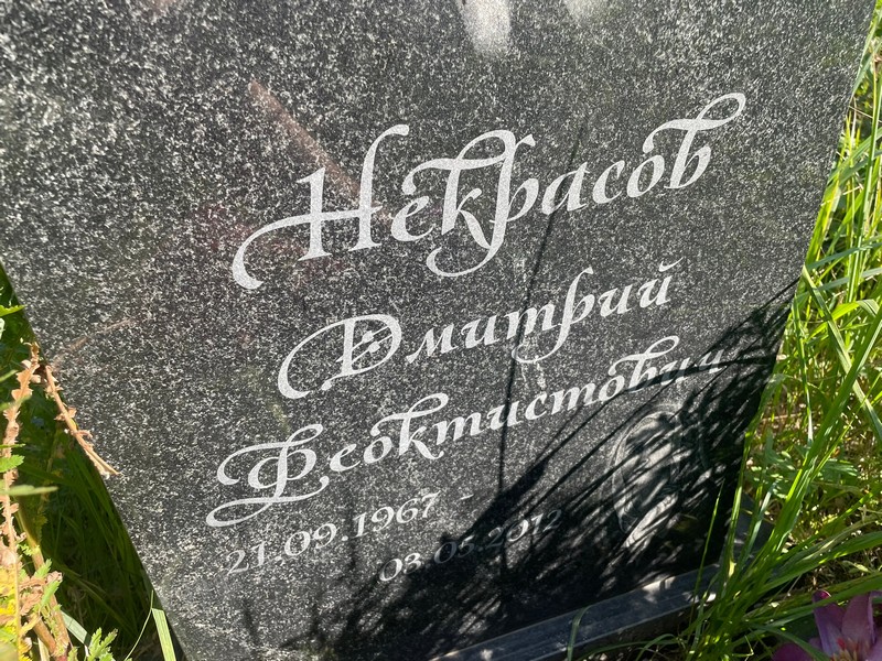 Некрасов