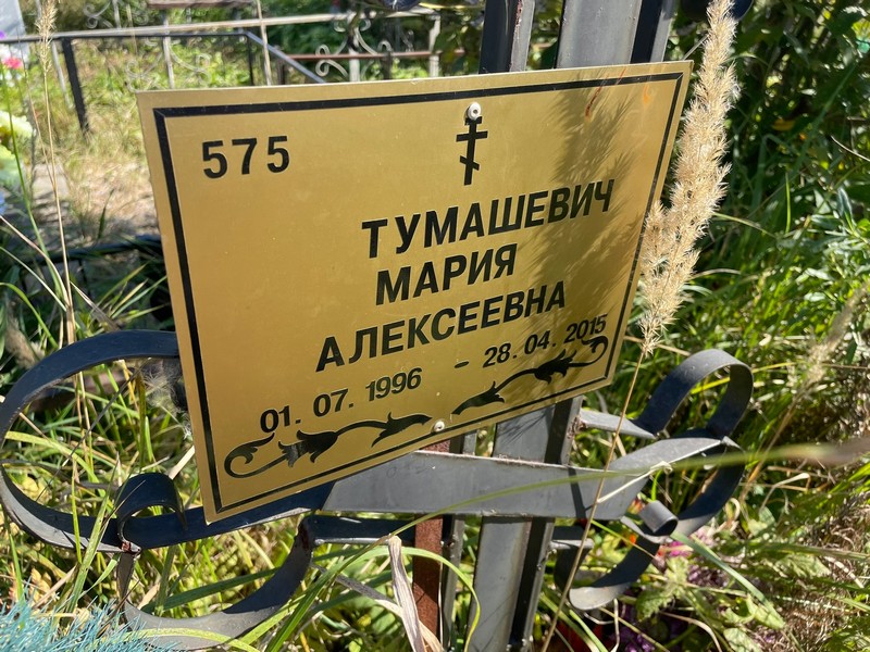 Тумашевич