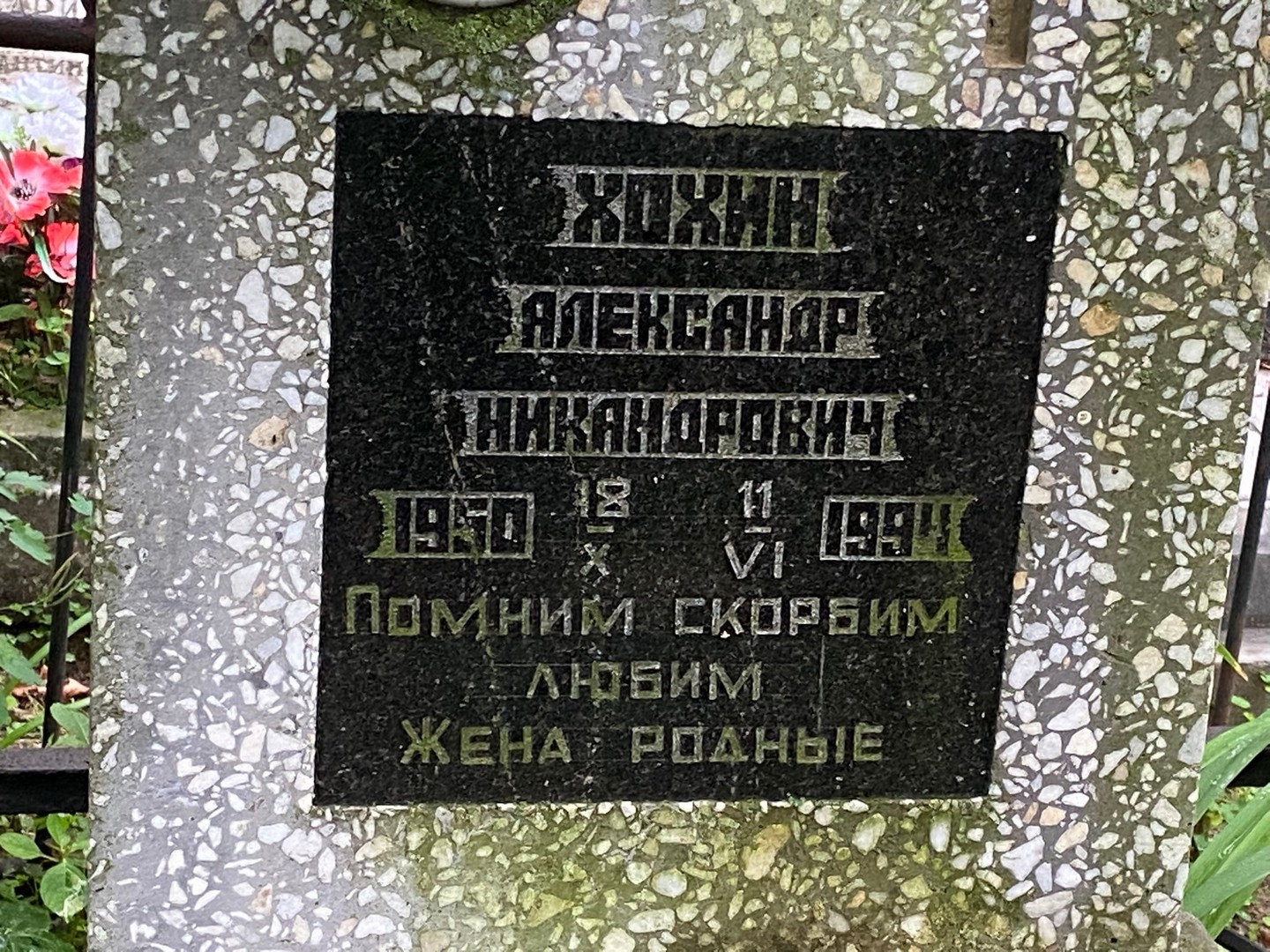 Хохин