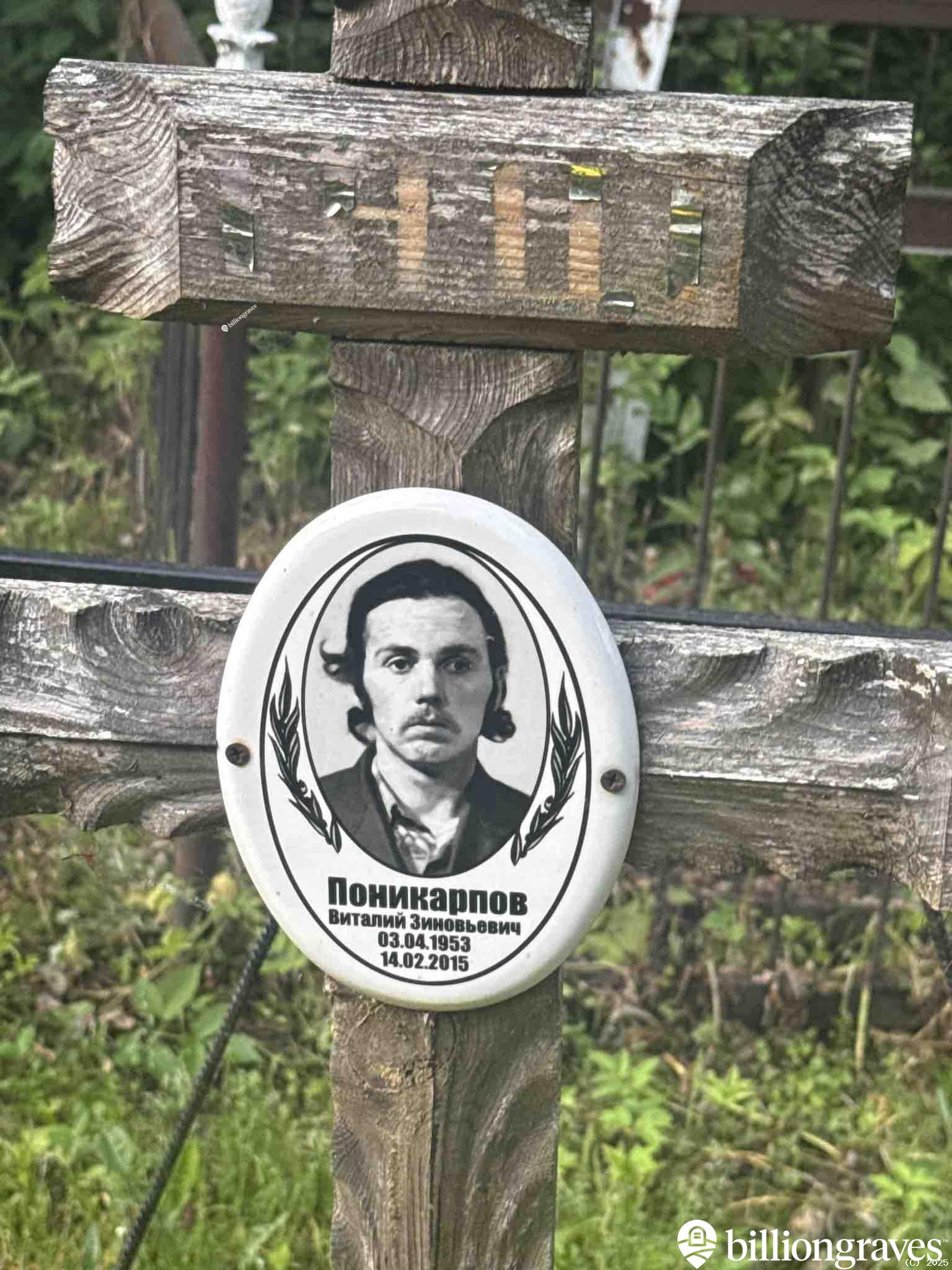 Поникарпов Виталий Зиновьевич
