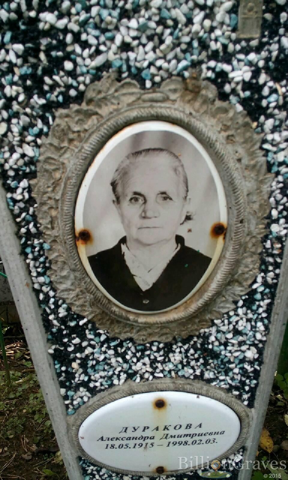 Дуракова Александра Дмитриевна