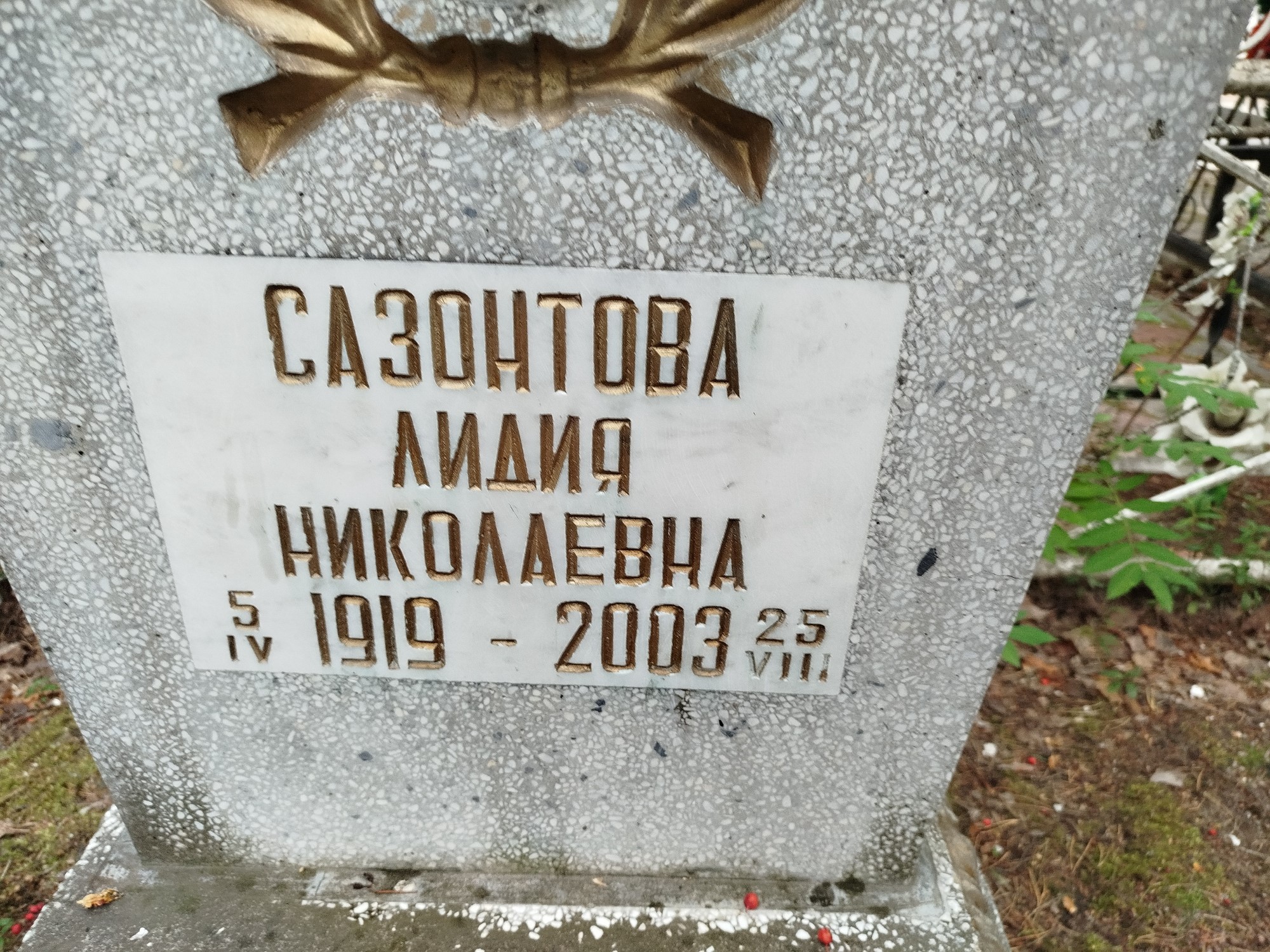 Сазонтова Лидия Николаевна