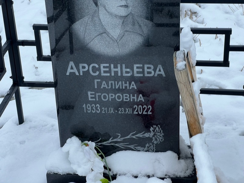 Арсеньева