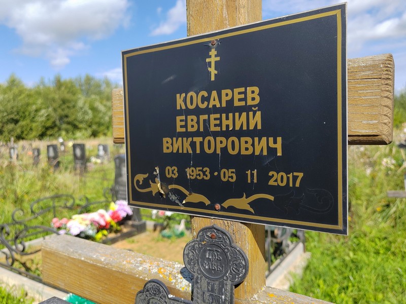 Косарев