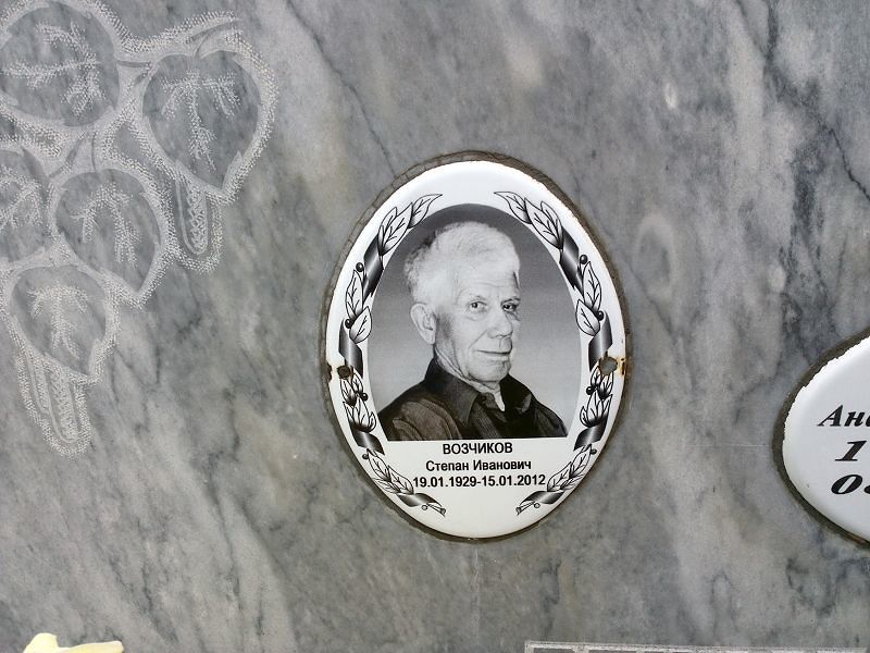 Возчиков
