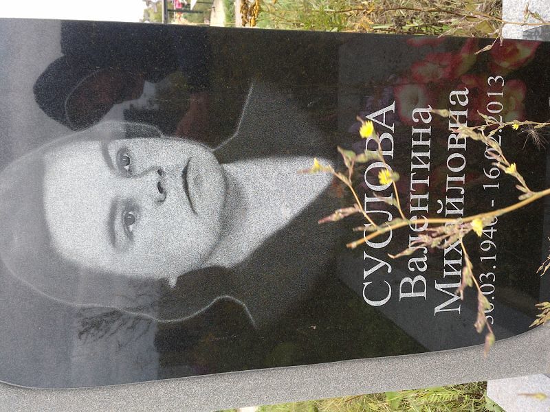 Суслова