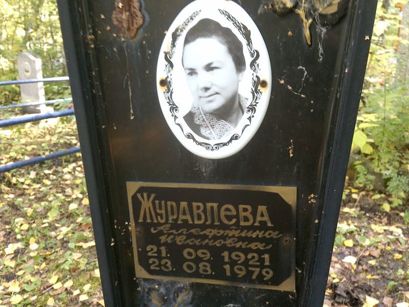 Алефтина Журавлева Ивановна
