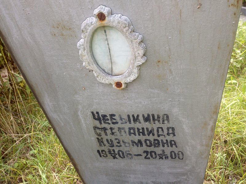 Степанида Чебыкина Кузьмовна